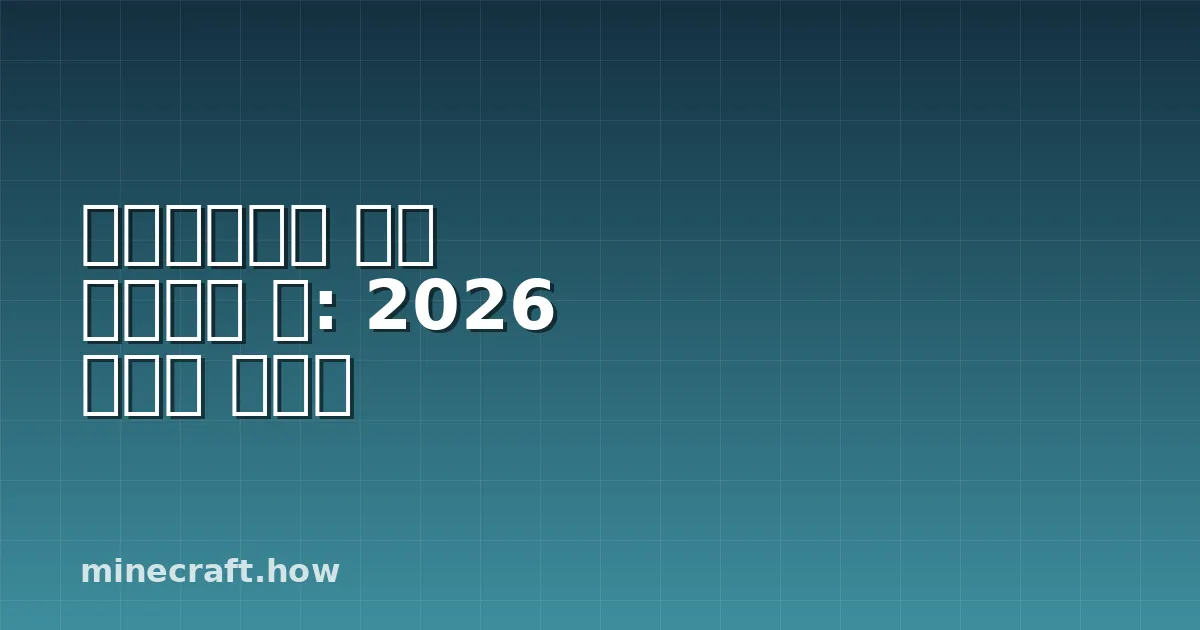 마인크래프트 위더 스켈레톤 팜: 2026 최고의 디자인