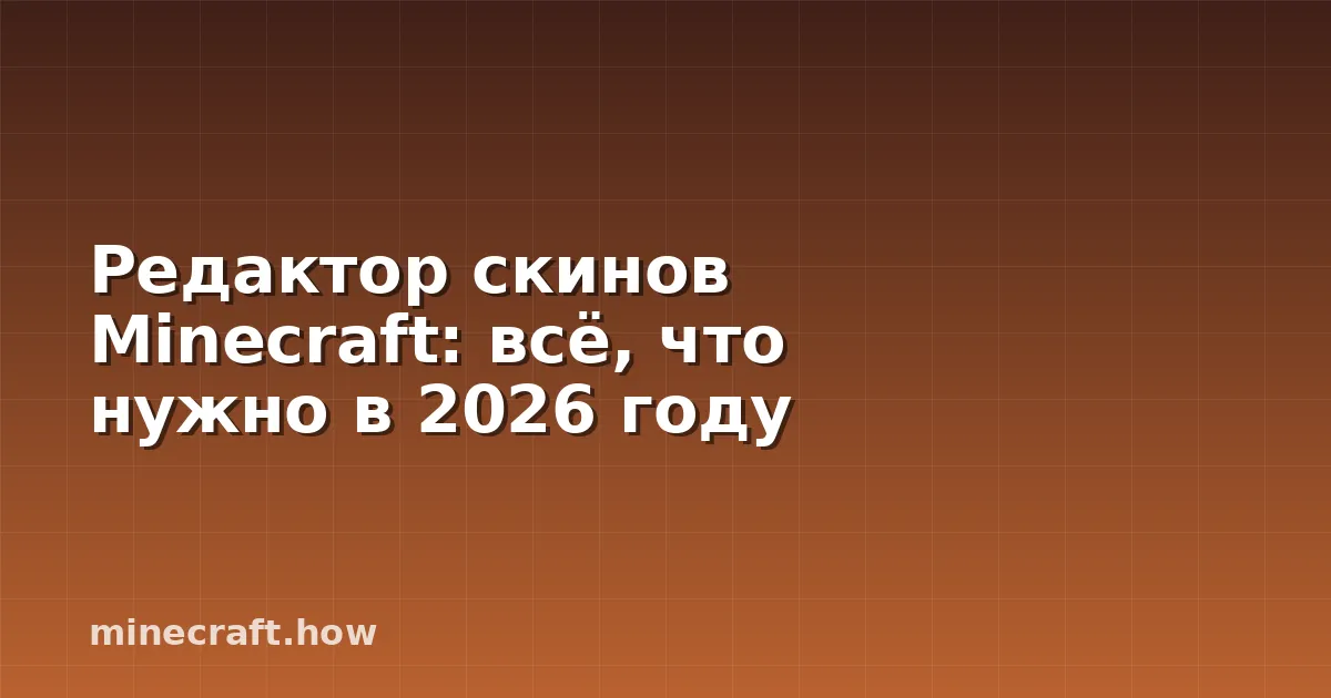 Редактор скинов Minecraft: всё, что нужно в 2026 году