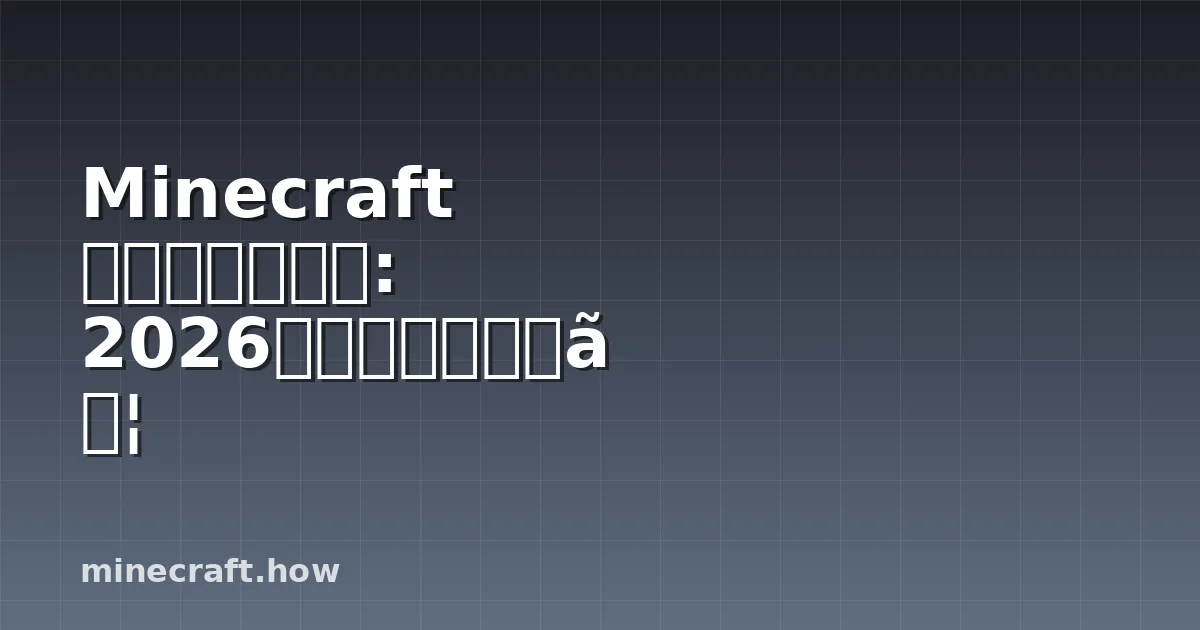 Minecraft スキンエディタ: 2026年に必要なすべて