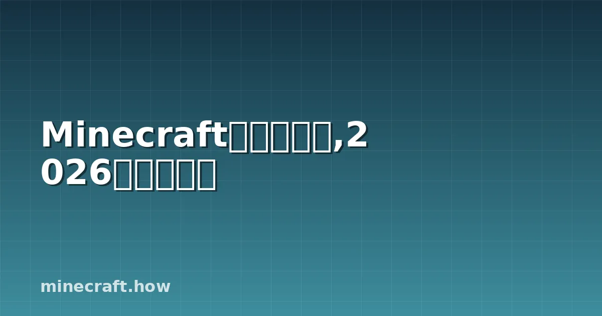 Minecraft皮肤编辑器,2026年完全指南