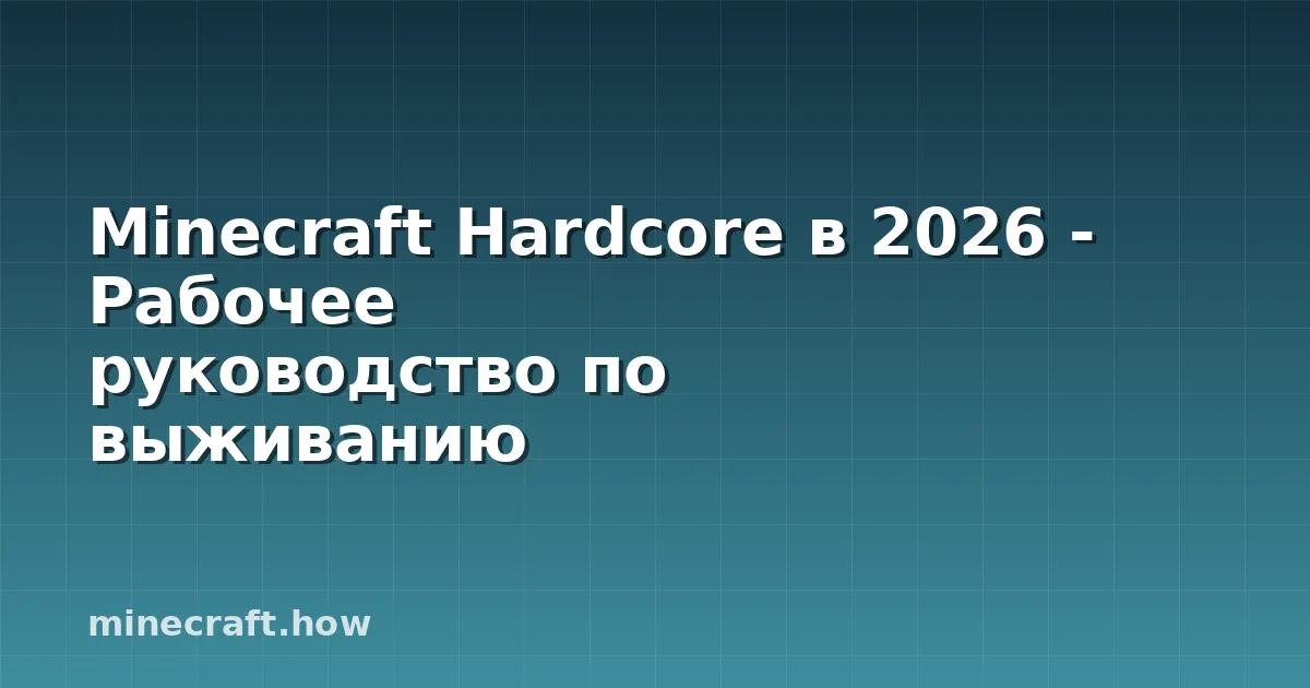 Minecraft Hardcore в 2026 - Рабочее руководство по выживанию