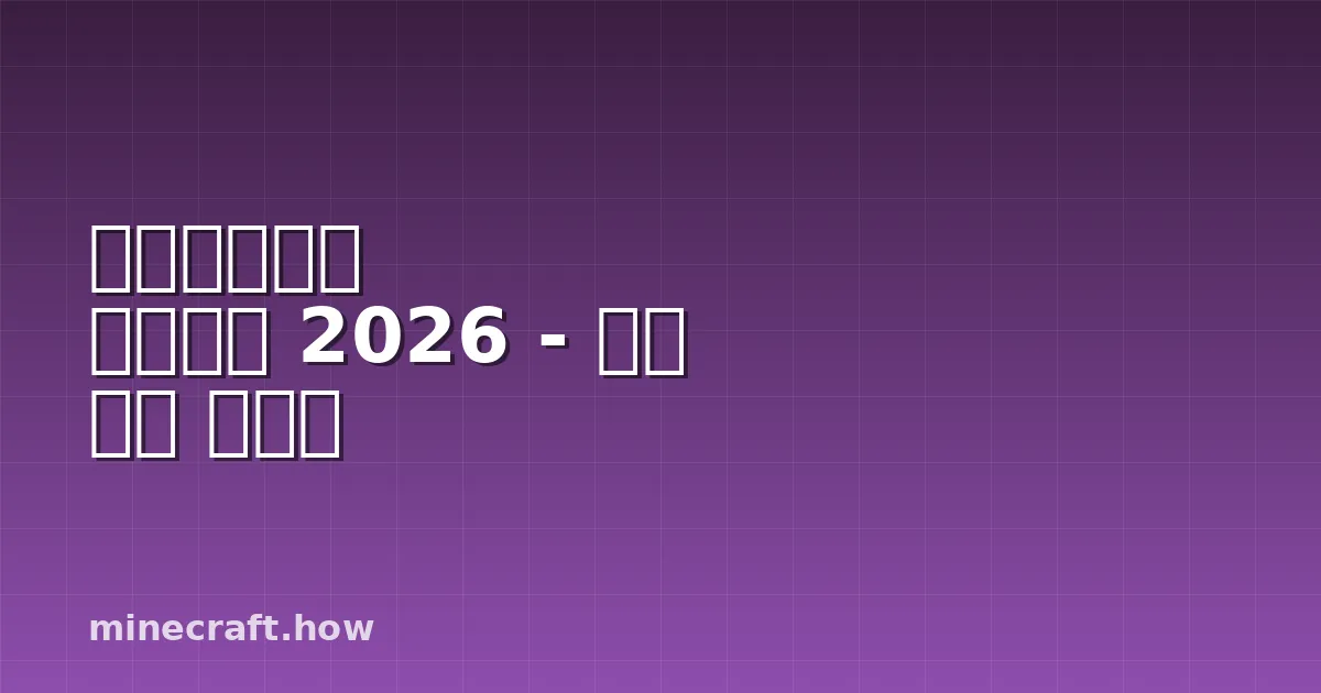 마인크래프트 하드코어 2026 - 생존 완벽 가이드