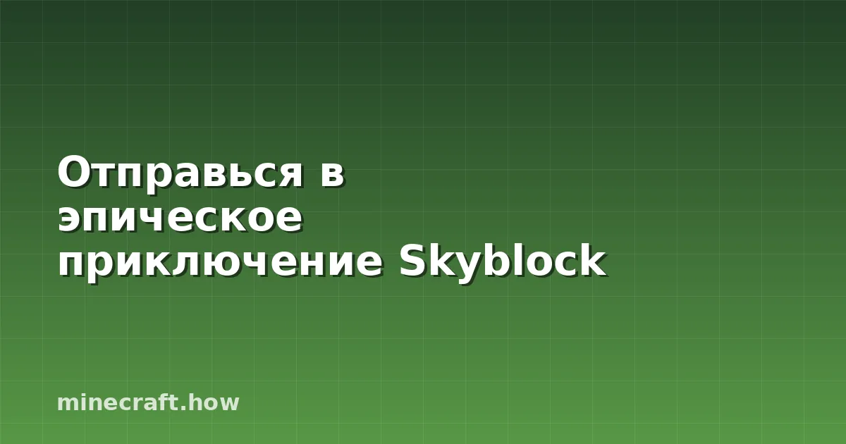 Отправься в эпическое приключение Skyblock