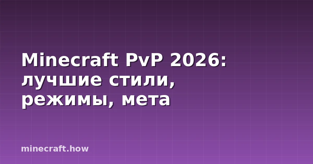 Minecraft PvP 2026: лучшие стили, режимы, мета