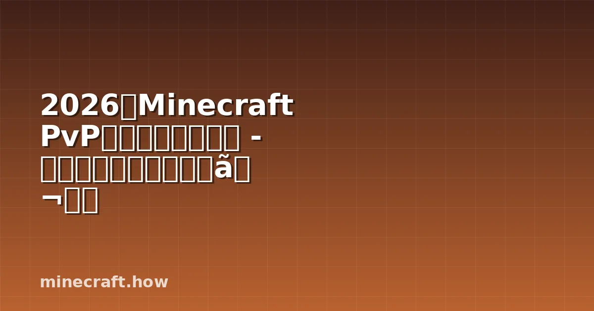 2026年Minecraft PvP最強ティアリスト - スタイル・モード完全ガイド