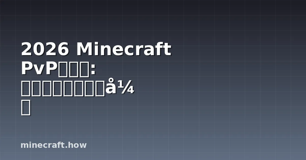 2026 Minecraft PvP分级榜: 最强战斗风格和模式