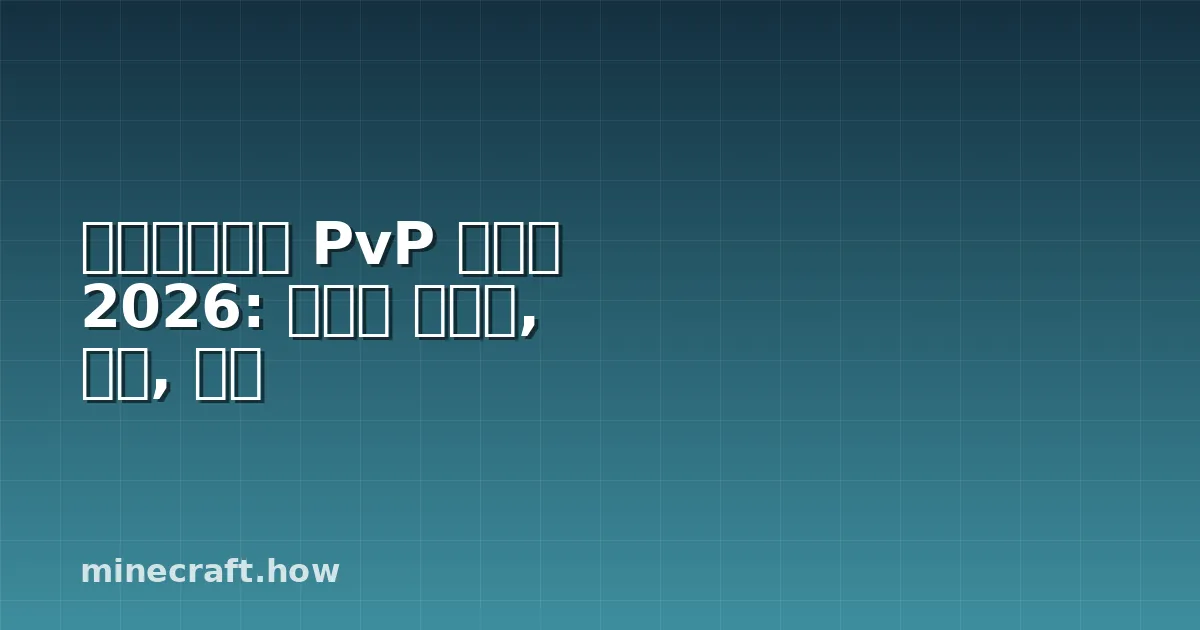 마인크래프트 PvP 티어표 2026: 최고의 스타일, 모드, 메타