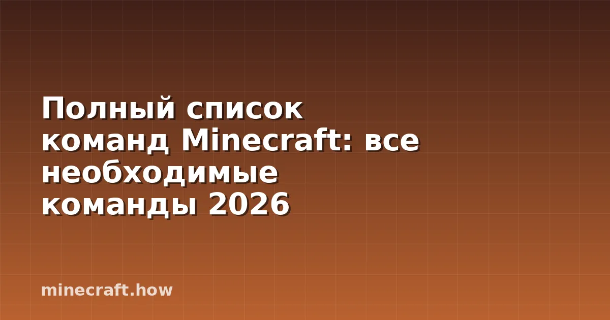 Полный список команд Minecraft: все необходимые команды 2026