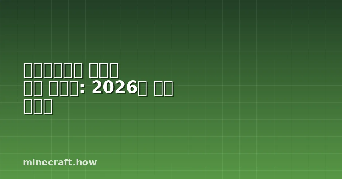 마인크래프트 명령어 완벽 가이드: 2026년 필수 명령어