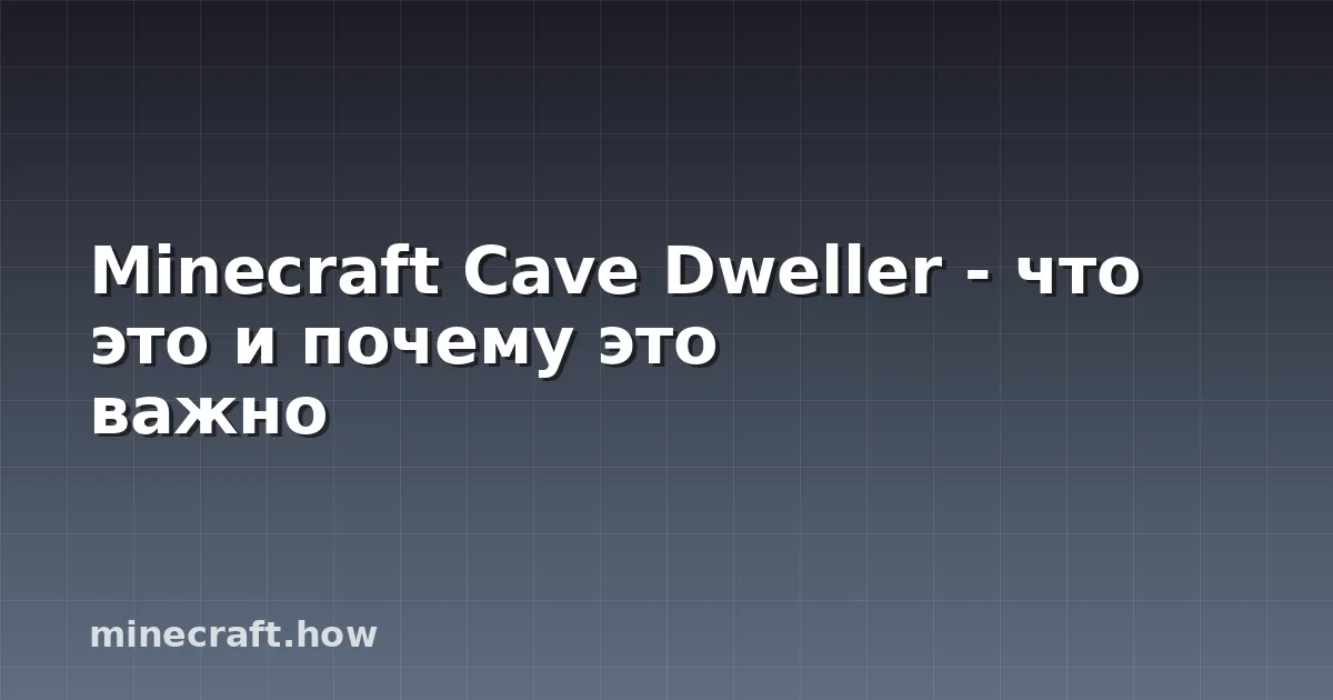 Minecraft Cave Dweller - что это и почему это важно