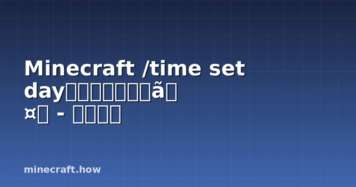 Minecraft /time set day完全マスターガイド - 時間操作