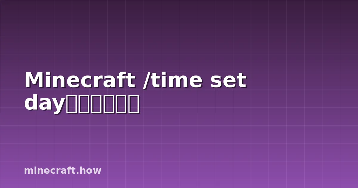 Minecraft /time set day命令完全指南