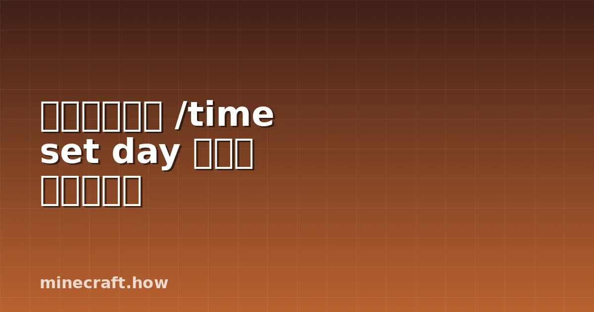 마인크래프트 /time set day 명령어 마스터하기