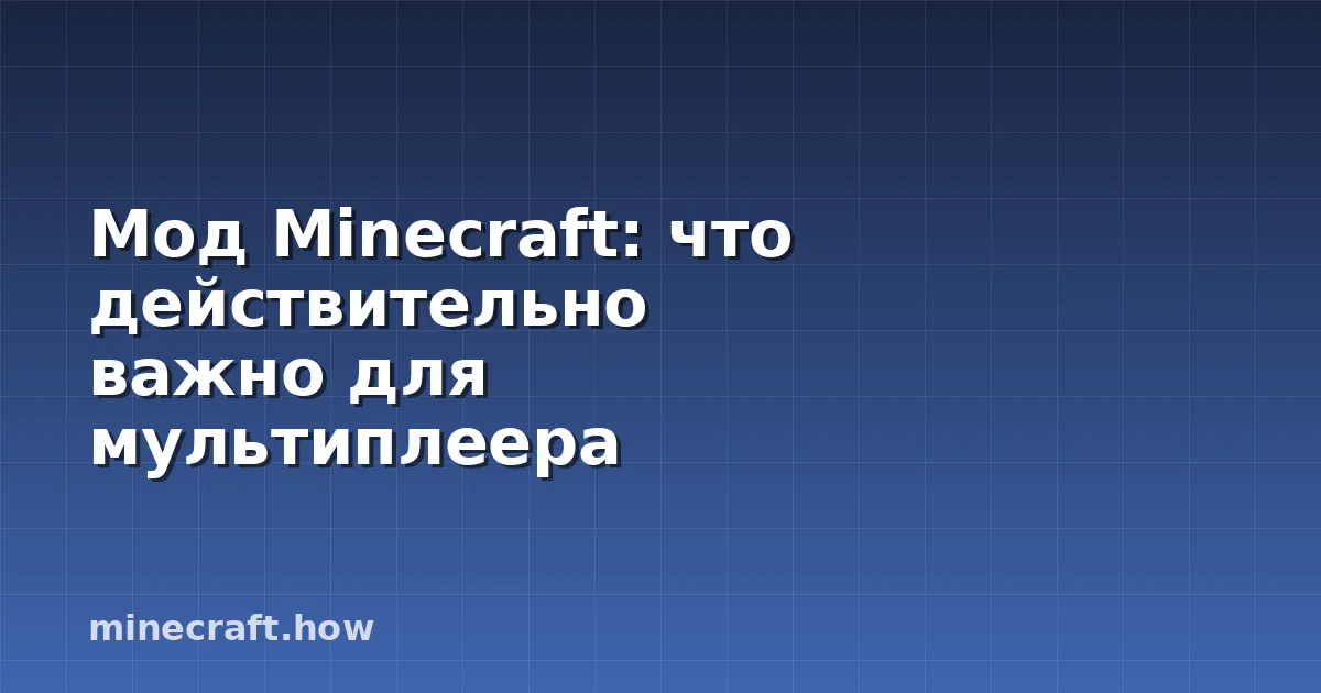 Мод Minecraft: что действительно важно для мультиплеера