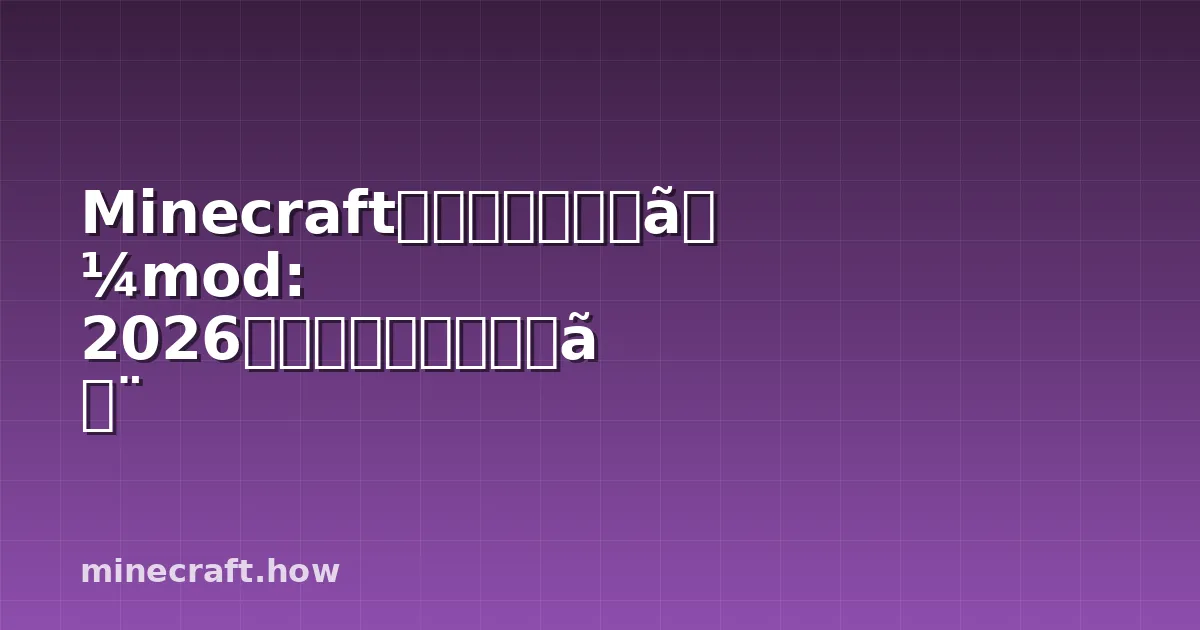 Minecraftマルチプレイヤーmod: 2026年で本当に重要なこと