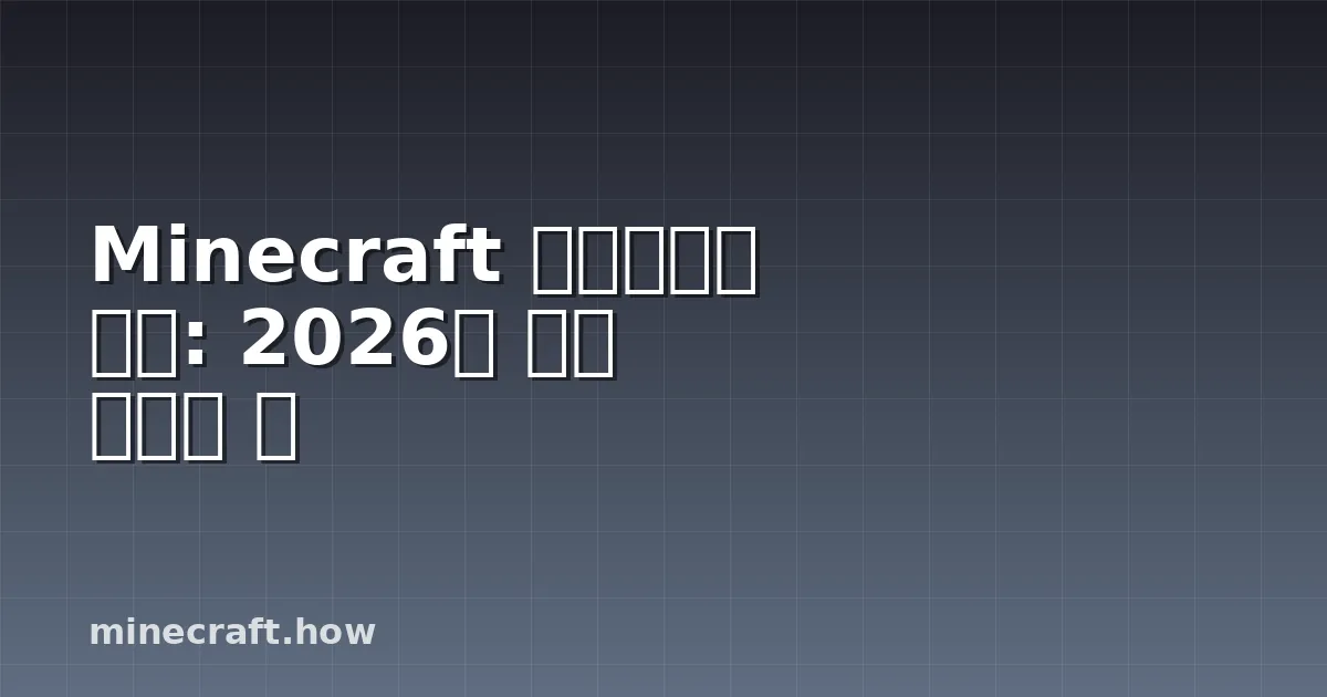 Minecraft 멀티플레이 모드: 2026년 정말 중요한 것