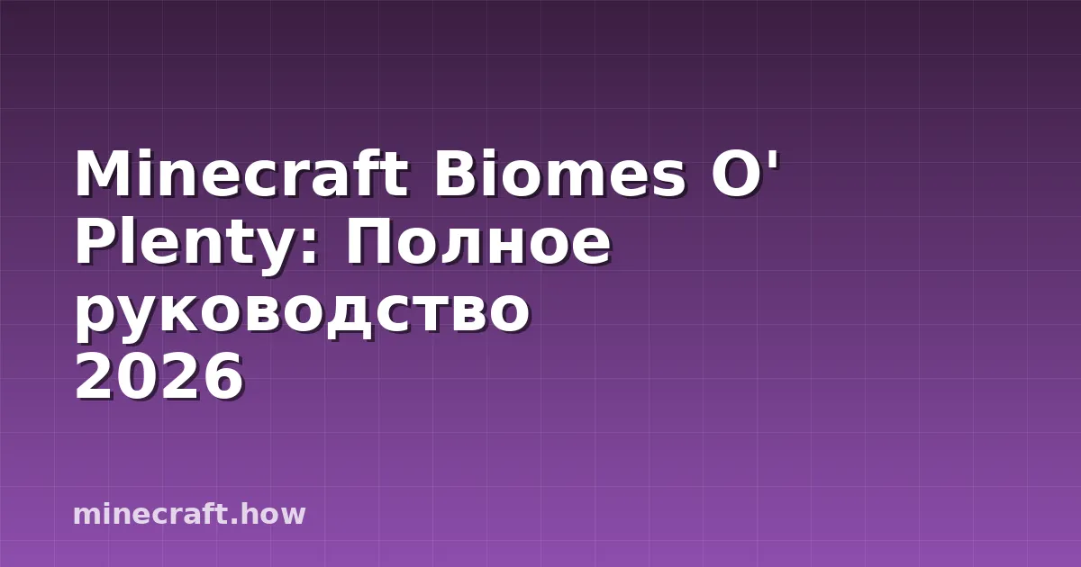 Minecraft Biomes O' Plenty: Полное руководство 2026
