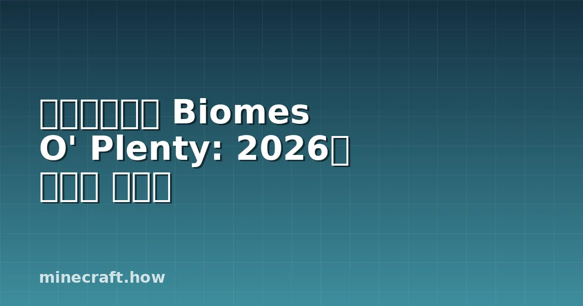 마인크래프트 Biomes O' Plenty: 2026년 최고의 가이드