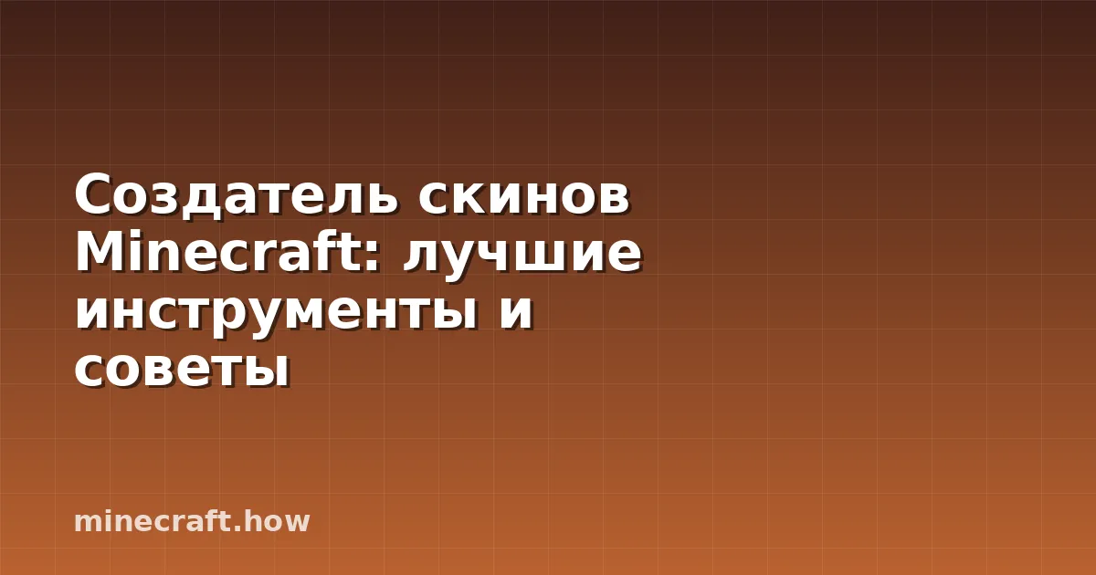Создатель скинов Minecraft: лучшие инструменты и советы