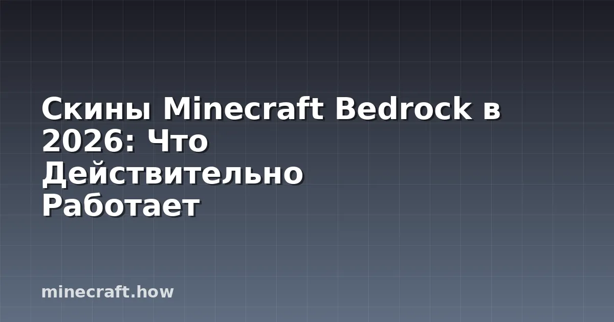 Скины Minecraft Bedrock в 2026: Что Действительно Работает