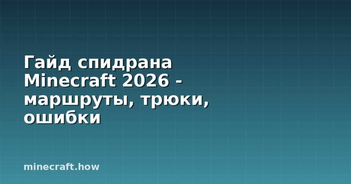 Гайд спидрана Minecraft 2026 - маршруты, трюки, ошибки