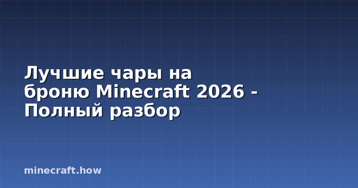 Лучшие чары на броню Minecraft 2026 - Полный разбор