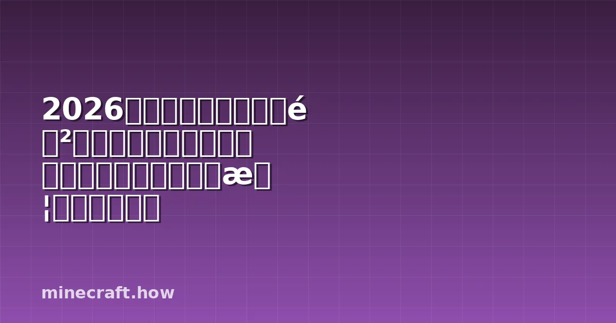 2026年版マインクラフト防具エンチャント完全ガイド：最強の選択肢と戦略を徹底解説