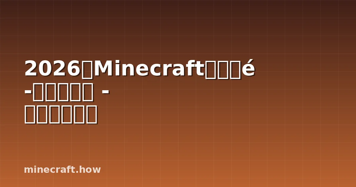 2026年Minecraft盔甲附魔完全指南 - 全部附魔详解