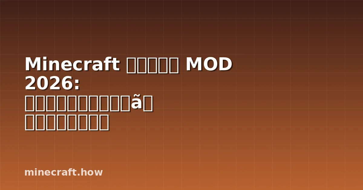 Minecraft バイオーム MOD 2026: ワールドを広げるベストな方法と選び方