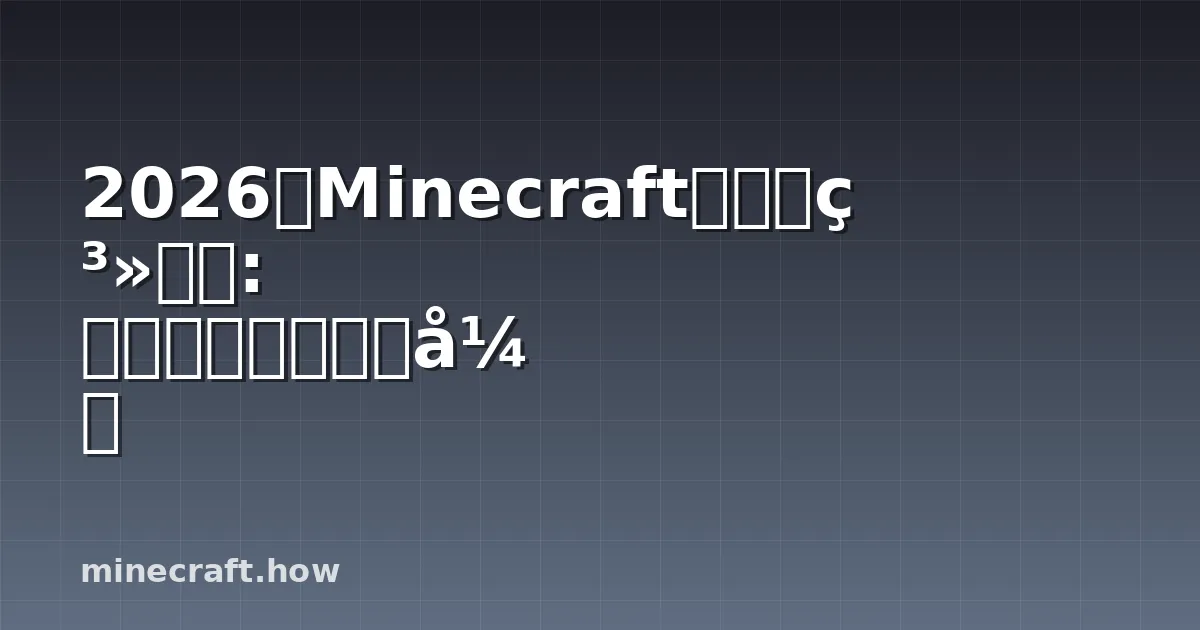 2026年Minecraft生物群系模组: 扩展世界的最佳方式