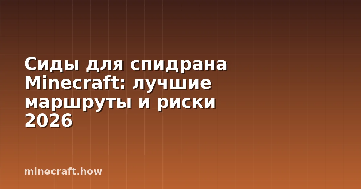 Сиды для спидрана Minecraft: лучшие маршруты и риски 2026