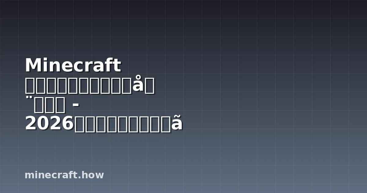 Minecraft スピードランシード完全ガイド - 2026年ベストルートとリスク