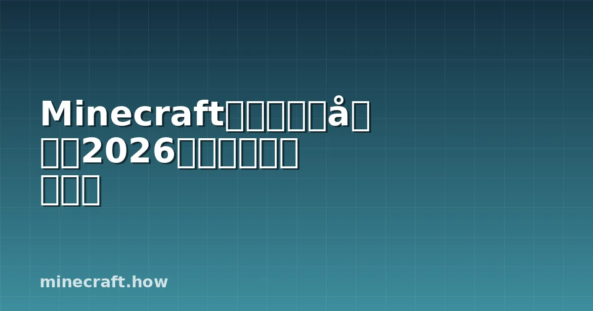 Minecraft速跑种子指南：2026最优路线与风险防控
