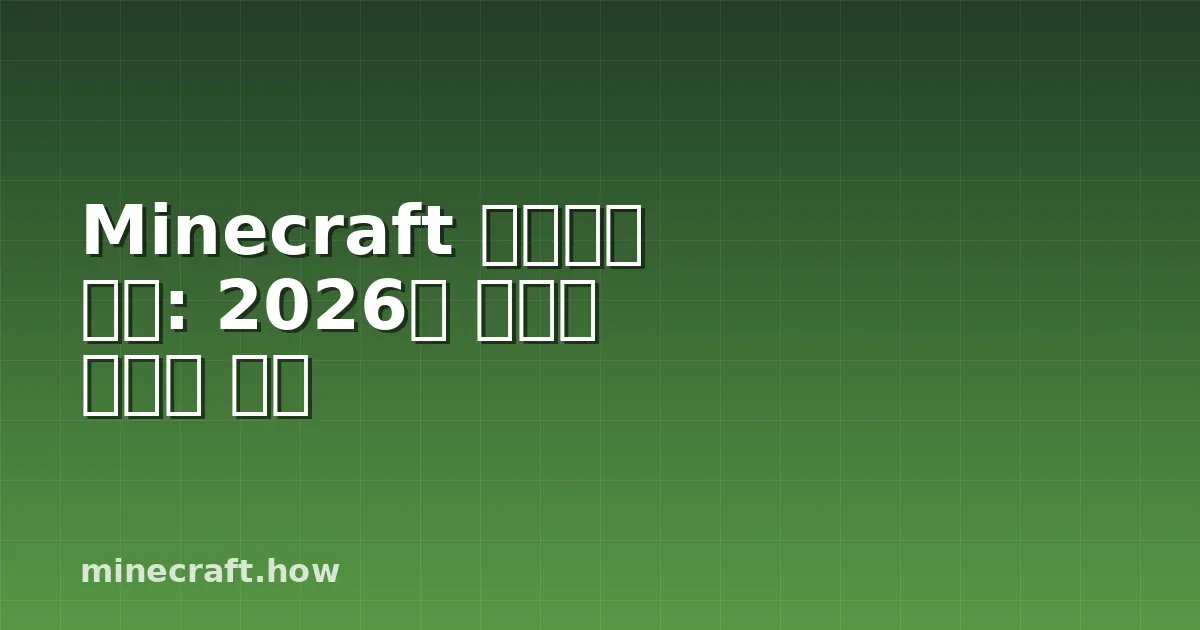 Minecraft 스피드런 시드: 2026년 최고의 루트와 위험
