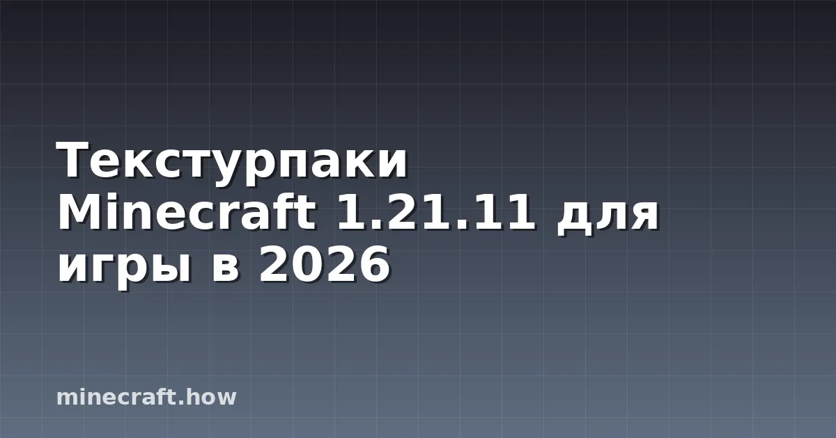 Текстурпаки Minecraft 1.21.11 для игры в 2026