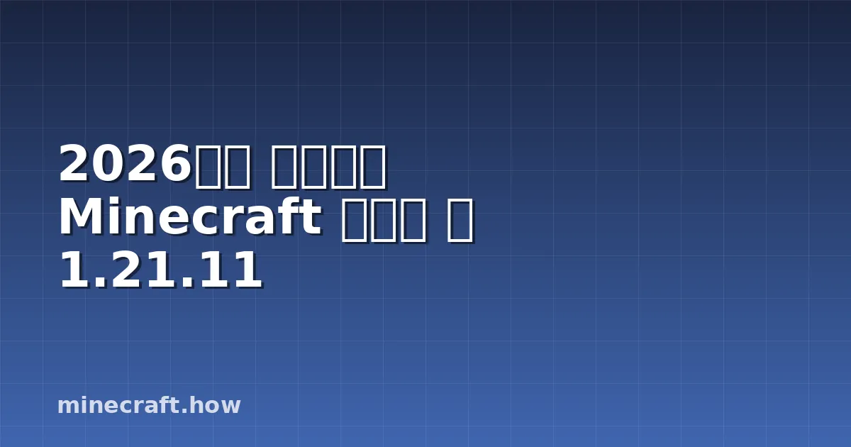 2026년에 추천하는 Minecraft 텍스처 팩 1.21.11