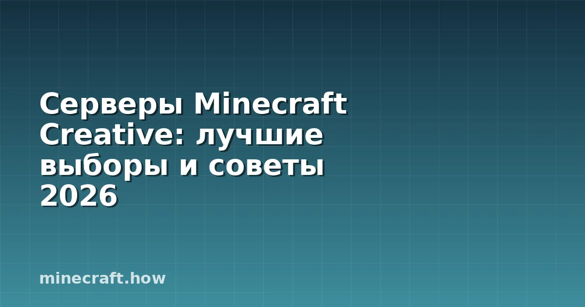 Серверы Minecraft Creative: лучшие выборы и советы 2026