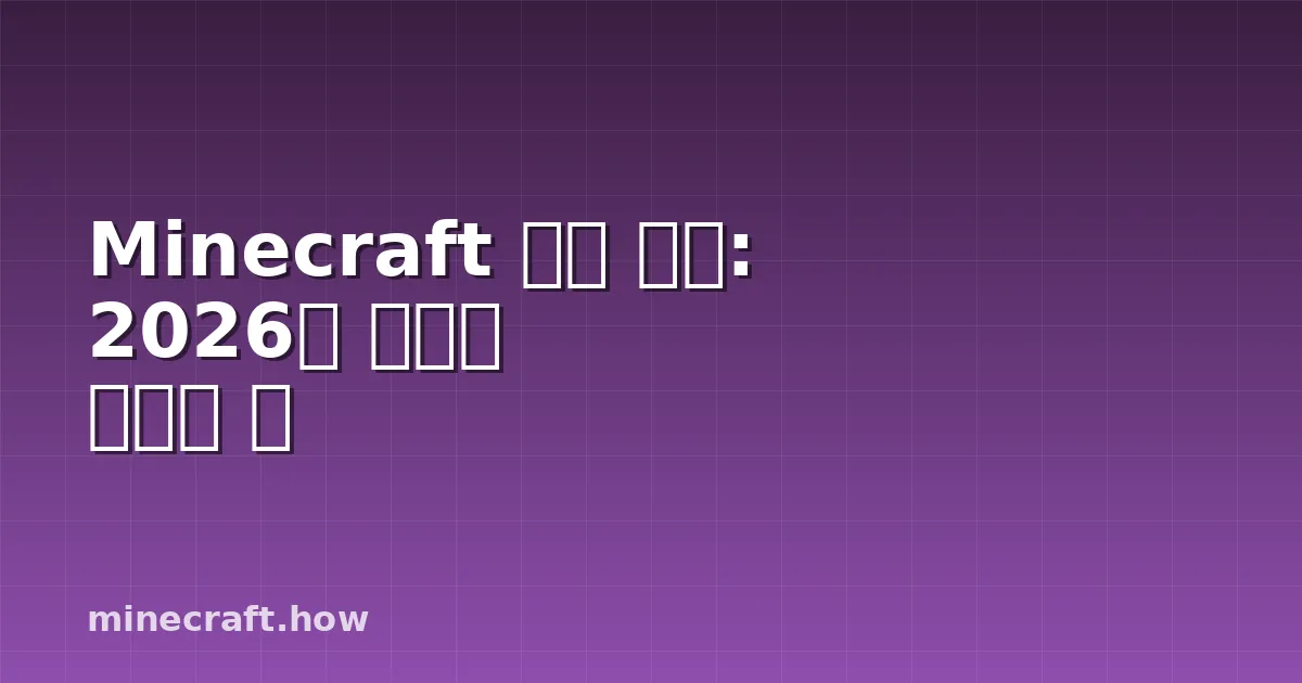 Minecraft 창작 서버: 2026년 최고의 선택과 팁