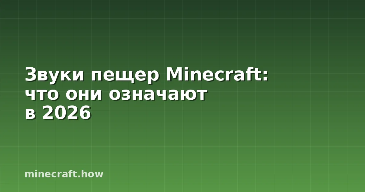Звуки пещер Minecraft: что они означают в 2026