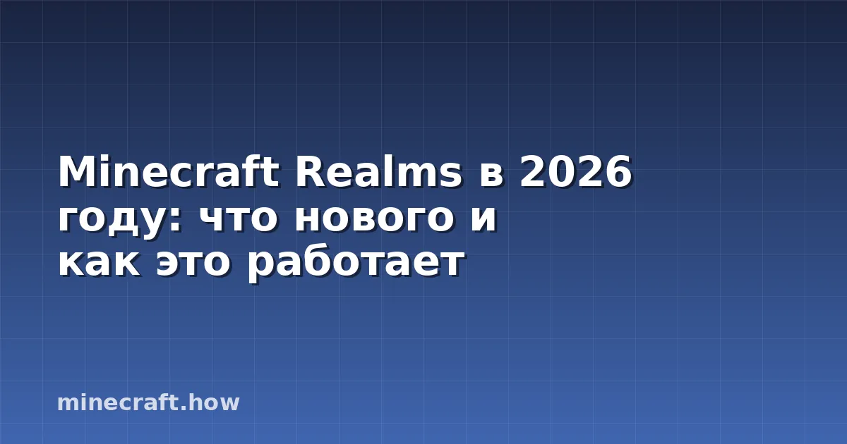 Minecraft Realms в 2026 году: что нового и как это работает
