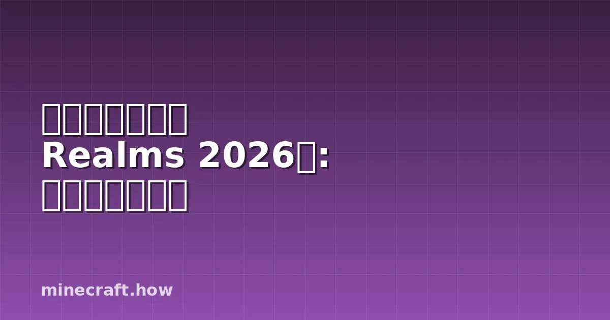 マインクラフト Realms 2026年: 新機能と使い方