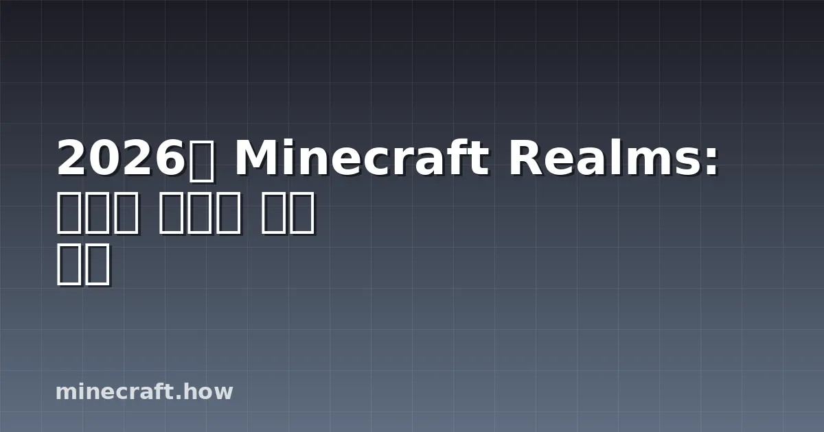 2026년 Minecraft Realms: 새로운 기능과 사용 방법