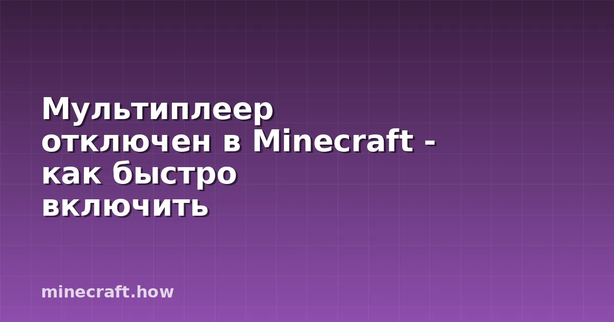 Мультиплеер отключен в Minecraft - как быстро включить