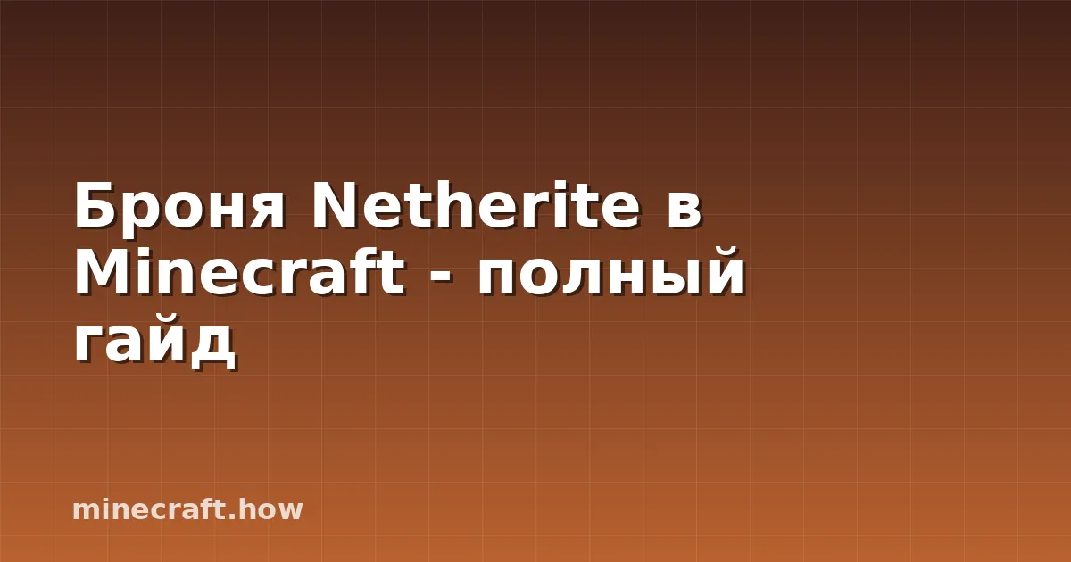Броня Netherite в Minecraft - полный гайд