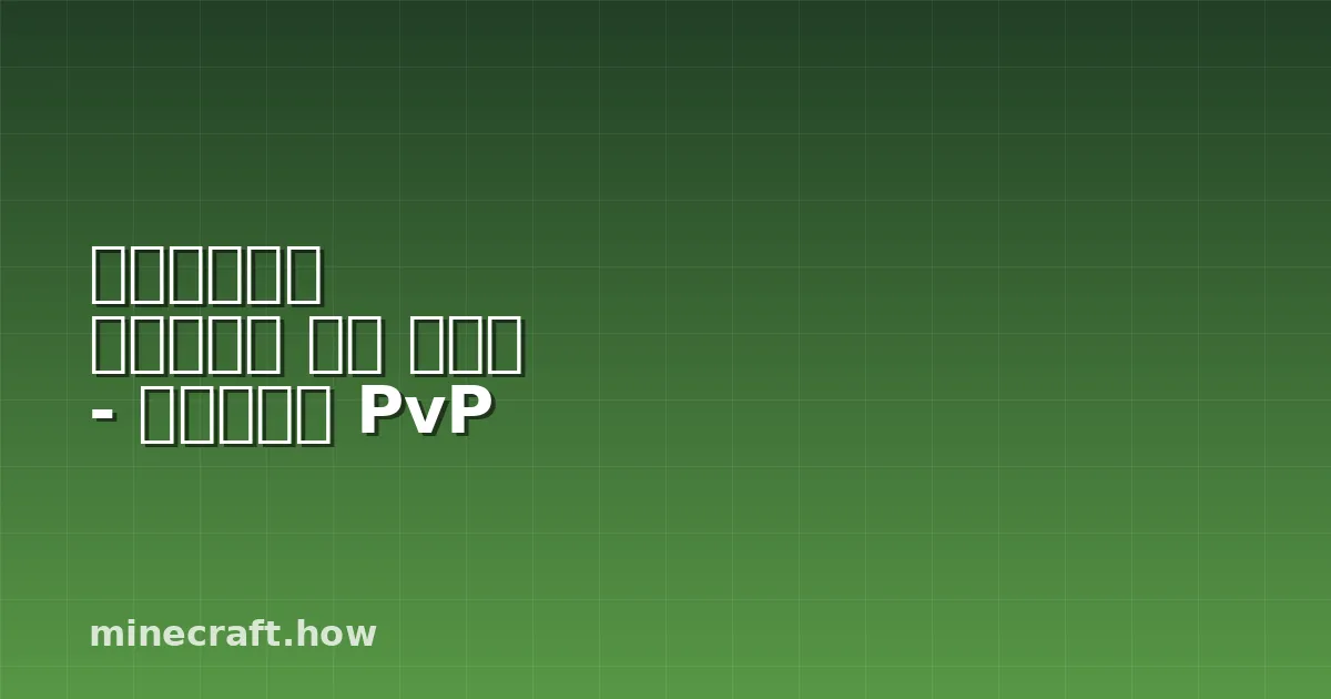 마인크래프트 네더라이트 갑옷 가이드 - 서바이벌과 PvP