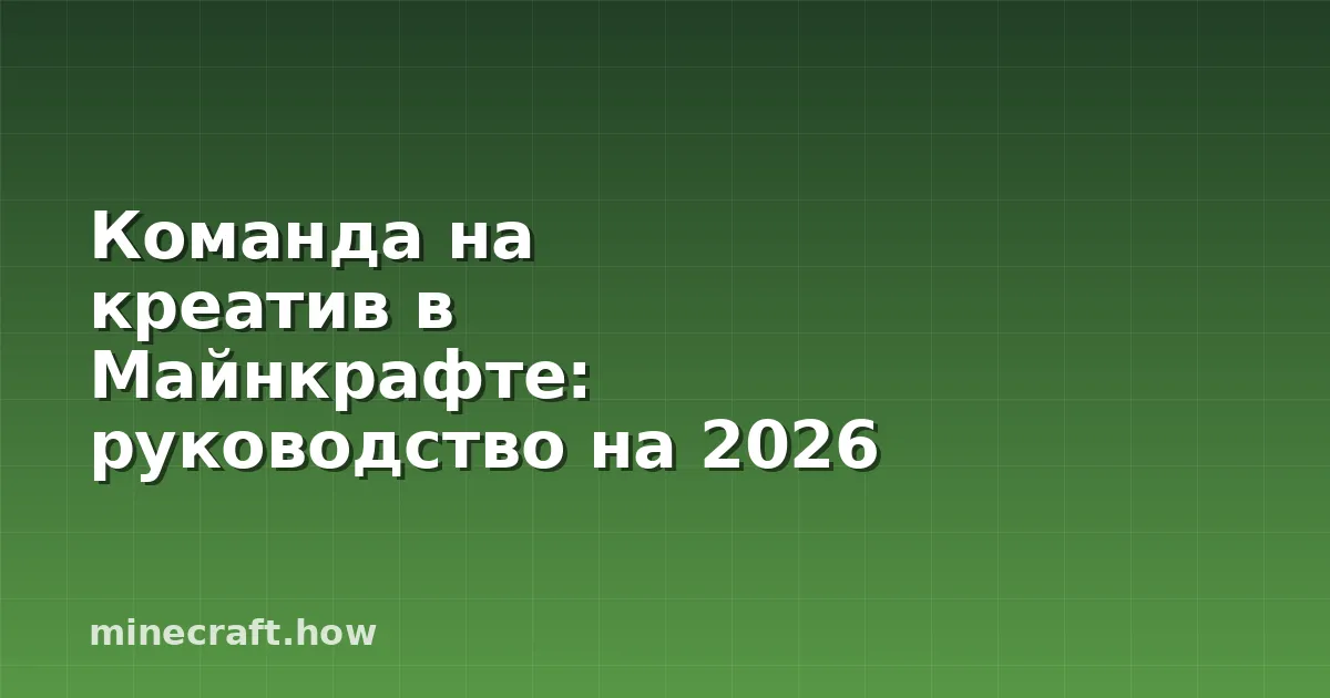 Команда на креатив в Майнкрафте: руководство на 2026 год