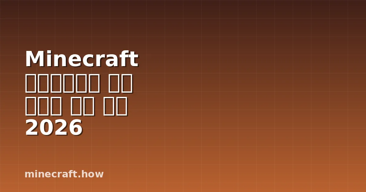 Minecraft 크리에이티브 모드 명령어 완전 정복 2026