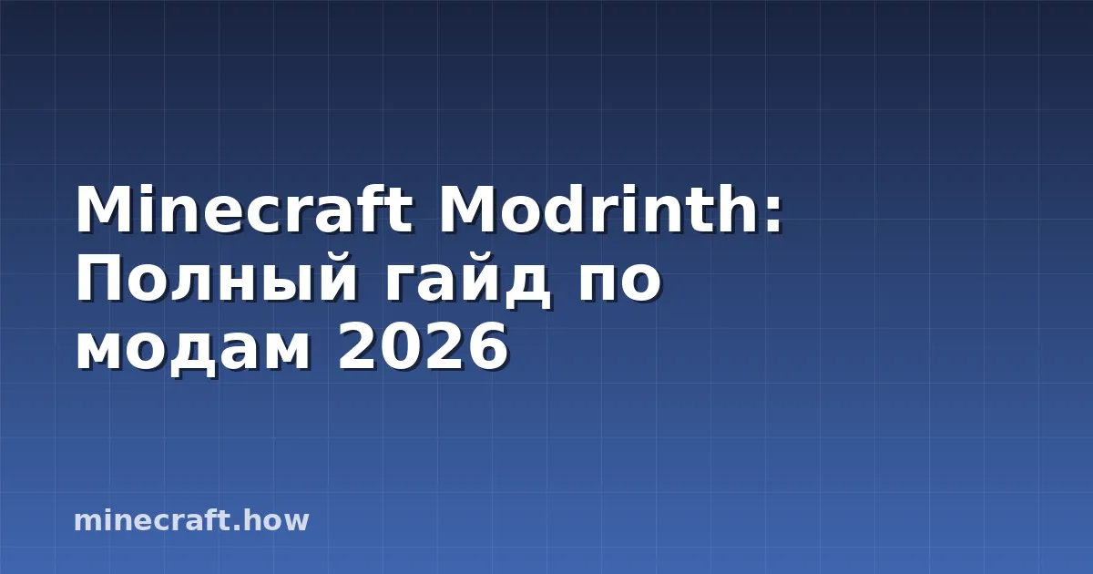 Minecraft Modrinth: Полный гайд по модам 2026
