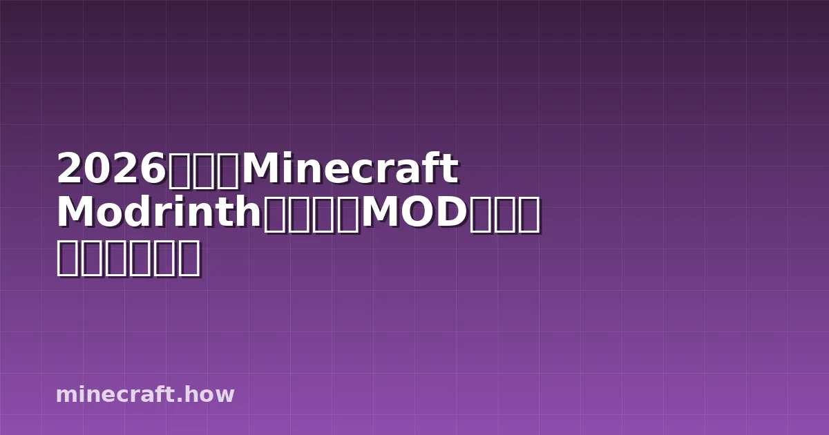 2026年最新Minecraft Modrinthで安全にMOD導入する完全ガイド