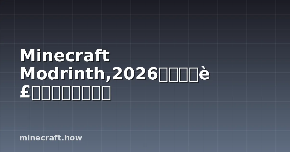 Minecraft Modrinth,2026年模组安装与使用完整指南